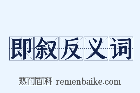 即叙反义词是什么意思的图片